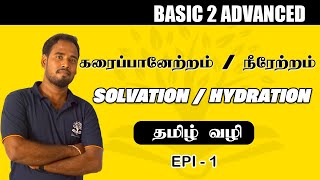 SOLVATION  கரைப்பானேற்றம்  BASIC CHEMISTRY  TAMIL  BOHDI PARK  EPI 5 [upl. by Rebmit921]