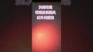 汎得光電特殊波長PAR30聚光型LED燈泡。訂製型紅外光IR晶片。特殊波長 特殊照明 光療 光動力 夜視 虹膜辨識 生物跡証 [upl. by Sirc890]