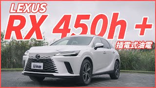 【Andy老爹試駕】插電式油電！再也不怕旅程焦慮！LEXUS RX 450h [upl. by Ddart716]