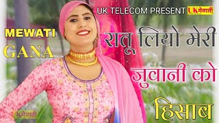 रातू लियो मेरी जुवानी को हिसाब  Asmina Hd Video  Uk Ke Rang Asmina Ke Sang  New Mewati Dj Song [upl. by Aicilram]