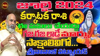 గజ గజ లాడే సాక్షాలు  KARKATAKA RASI JULY 2024  JULY 2024 RASIPALAN  NANAJI PATNAIK  SHUBHAM TV [upl. by Ellan]