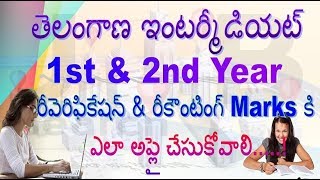 How To Apply TS Intermediate 1st amp 2nd Year Reverification amp Recounting Process Online TELUGU [upl. by Mckee]