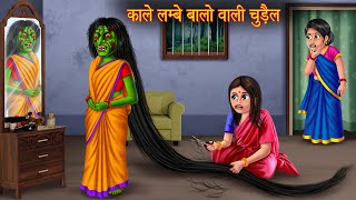 काले लम्बे बालो वाली चुड़ैल  Long Black Hair Witch  Horror Stories  Witch Stories  Chudail Story [upl. by Aitnahc254]