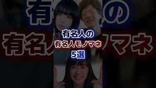 有名人の有名人モノマネ5選 [upl. by Wilona]