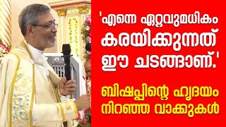 quotഎന്നെ ഏറ്റവുമധികം കരയിക്കുന്നത് ഈ ചടങ്ങാണ് quotബിഷപ്പിൻ്റെ ഹൃദയം നിറഞ്ഞ വാക്കുകൾ [upl. by Keeler]