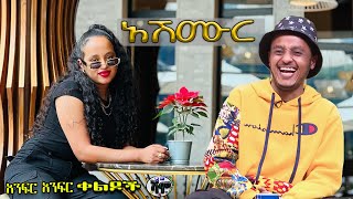 NEW  አሽሙር  Zedo  Dirshu comedy  አንፍር አንፍር ቀልዶች  ዜዶ  ድርሹ በጣም አስቂኝ ቀልድ [upl. by Ranique]