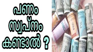 panam swapnam kandal swapna vyakyanam islam malayalam islamic speech paisa cash sopna phalam islamil [upl. by Kowalski243]