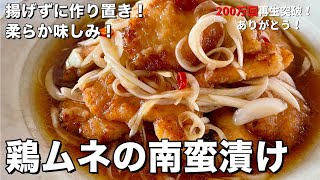 【300万回再生人気レシピ】揚げない！作り置きにぴったり！柔らか味しみな鶏むね肉の南蛮漬けの作り方 [upl. by Lokim9]