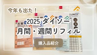 【ダイソー】2025年 月間・週間リフィル 買ってきたよ！【システム手帳 ミニ6｜バイブル】 [upl. by Yllen648]