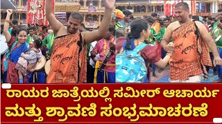 Bigg boss and kannadada kotiyadhipathi fame sameer acharya and shravani dance with baby [upl. by Nnylasor]