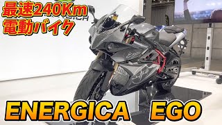 これがEVバイク！？技術の進化が凄い！Energica Ego Electric SUPERBIKE [upl. by Alvord294]