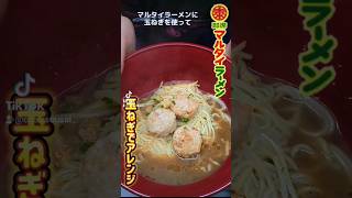 【マルタイラーメン】即席麺のマルタイラーメンを使って絶品ラーメンを作ります！【玉ねぎアレンジ】 [upl. by Ahserb]