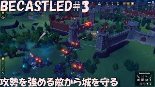 【BECASTLED3】敵の攻勢が強まり籠城戦が激化 [upl. by Carleton290]