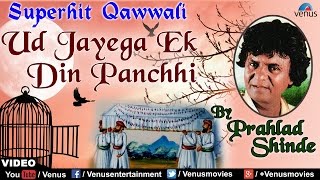 Ud Jayega Ek Din Panchhi Full Song  Singer  Pralhad Shinde  Best Hindi Qawwali Song [upl. by Orly]