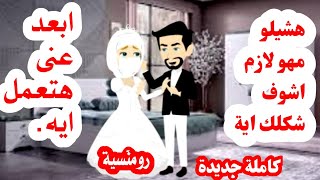 قصة كاملة سلطانةالروايات قصةحقيقية روايات [upl. by Arta]