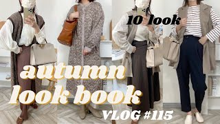 【しまむらコーデ】秋のLOOK BOOK♡10コーデ紹介します！【Baginning】 [upl. by Zora]