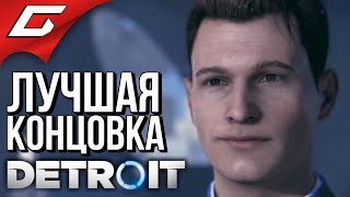 DETROIT Become Human ➤ ХОРОШАЯ КОНЦОВКА \ ЛУЧШИЙ ФИНАЛ [upl. by Eillehs]