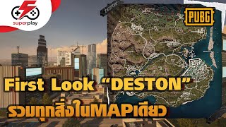 PUBG  First Look quotDESTONquot MAPใหม่ มีอะไรบ้างมาดูกัน [upl. by Nrol]