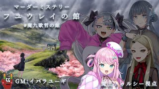 【 魔九歌哲の館 】マーダーミステリー『フユウレイの館』 魔王トゥルシー視点 ※ネタバレ注意【 Vtuber  Sony Music VEE 】 [upl. by Orsa]