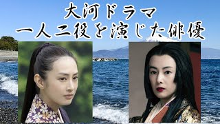 NHK大河ドラマ 一人二役演じた俳優 [upl. by Zsa488]