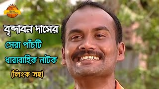 বৃন্দাবন দাস রচনার সেরা ৫টি ধারাবাহিক নাটক  Brindaban Das Natok  অজানার অনুসন্ধান [upl. by Beedon728]