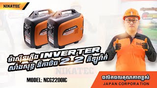 ម៉ាស៊ីនភ្លើង INVERTER សាំងសុទ្ធ នីកាថិច 18 គីឡូវ៉ាត់ [upl. by Nekciv242]