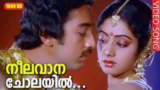 നീലവാന ചോലയിൽ HD  Neelavana Cholayil Song  Premabhishekam Movie  Kamal Haasan [upl. by Elleinet]