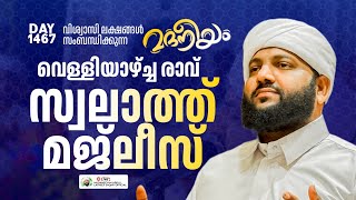 വെള്ളിയാഴ്ച രാവ് സ്വാലാത്ത് മജ്ലിസ്  Madaneeyam 1467  Latheef Saqafi Kanthapuram [upl. by Anuat]