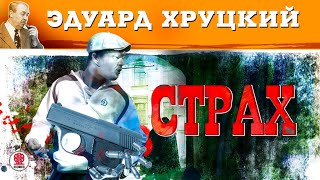 ЭДУАРД ХРУЦКИЙ «СТРАХ» Аудиокнига Читает Сергей Чонишвили [upl. by Ahsoet]