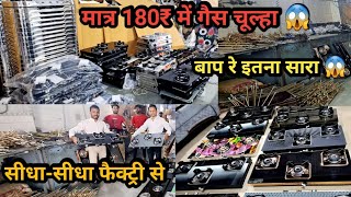 गैस चूल्हा 180₹ से शुरू 😱 Gas Stove Manufacturing गैस चूल्हा खरीदे सीधा फैक्ट्री से सस्ते दामों पर [upl. by Inaffyt367]