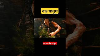 Giant Movie দানব Explainedmovie explained shorts short trending [upl. by Daney]