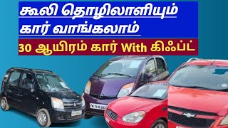 💥🔥வெறும் 30 ஆயிரம் ரூபாய் ல கூலி தொழிலாளியும் கார் வாங்கலாம் 💥💥Amman Cars [upl. by Kristy]