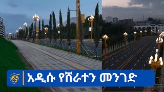 አዲሱ የሸራተን መንገድ [upl. by Nortad]