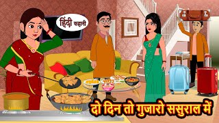 दो दिन तो गुजारो ससुराल में Stories in Hindi  Bedtime Stories  Moral Stories  Hindi Kahani Funny [upl. by Noswal528]