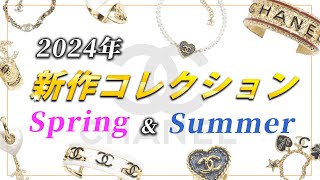 【CHANEL新作紹介】2024年春夏プレコレクションレビューします！！（ジュエリー編） [upl. by Akired]