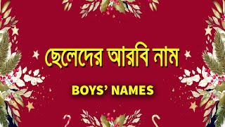 Boys names  Arabic name of boys  ছেলেদের আরবি নাম  Boys Islamic Name [upl. by Nicoline972]