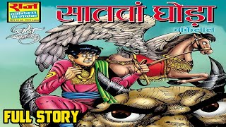 Saatvan ghoda bankelal raj comics full story  bankelal comics in hindi bankelal ComicsPitara [upl. by Doykos788]