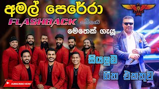 Amal perera with Flashback බැකින් නම් ඉතින් ෆ්ලෑෂ්බෑක්‌ තමයි Full Songs Collection [upl. by Damalis]