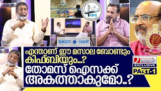 മസാല ബോണ്ട് അഴിമതിയും തോമസ് ഐസക്കുംവിദഗ്ധന്‍ പറയുന്നു I Interview with Ranjit Karthikeyan Part1 [upl. by Delle]