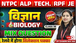 Railway Exam 2024  NTPC ALP RPF Tech JE  Science Mix Questions Class 36  By Damini Maam [upl. by Stamata284]