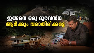 ഇങ്ങനെ ഒരു ദുരവസ്ഥ ആർക്കും വരാതിരിക്കട്ടെ Let us help Wayanad Together  Wayanad Landslide Disaster [upl. by Rici]