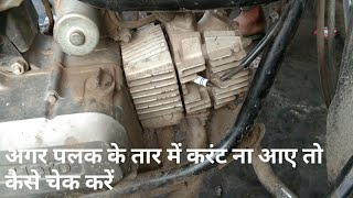 बाइक में करंट ना आए तो कैसे चेक करें how to check starting currant [upl. by Einohtna518]