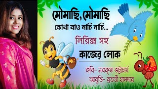 Childrens day poem  Kajer lok কাজের লোক কবিতা Moumachi kobita মৌমাছি কবিতা আবৃত্তি Bratati Haldar [upl. by Stu]