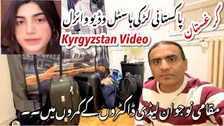 Kyrgyzstan Pakistani Larki ki Hostel se Video Viral  latest video from Bishkek Kyrgyzstan [upl. by Arabella676]