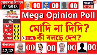 LIVE  Lok Sabha Election 2024  Modi না Mamata কী বলছে দেশ  Mega Opinion Poll  Bangla News [upl. by Anikes]