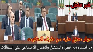 أحداث الرد من وزير التشغيل على أهم الإنشغالات [upl. by Miranda]