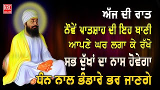 ਇਹ ਰਿਧੀਆਂ ਸਿਧੀਆਂ ਵਾਲੀ ਬਾਣੀ ਘਰ ਵਿਚ ਲਗਾ ਕੇ ਰਖੋ ਮਾਇਆ ਦੀ ਕਦੇ ਘਾਟ ਨਹੀਂ ਆਵੇਗੀ Salok Mahala 9 krcrarasahib [upl. by Etteniuqna]