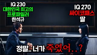 “내가 대한민국 최고의 프로파일런데 내 딸이 IQ 270 싸이코패스 연쇄살인마라고“ 라는 역대급 소재한석규 미친 메소드연기가 만난 단언컨대🔥2024년 최고의 드라마 확정작🔥 [upl. by Catrina]