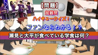 【ハイキュー杯】声優達がクイズ対決！後半 「わかるかぁ！！」 超難問ハイキュークイズに声優達が爆笑回答！！ 烏野 VS 白鳥沢！ Haikyuu Shiratorizawa [upl. by Davina901]