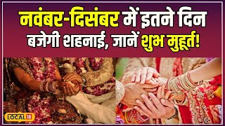 Vivah Shubh Muhurat 2024 शुभ कार्य कब होंगे शुरू जानें Tulsi Vivah के बाद की तिथि  local18 [upl. by Penni]